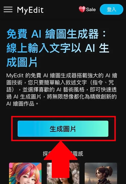 免費 AI 繪圖軟體 生成圖片教學